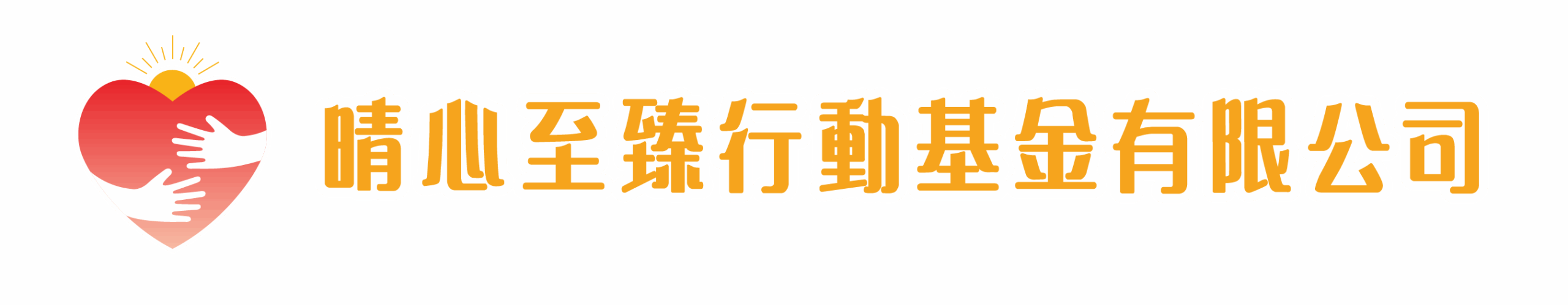 晴心至臻